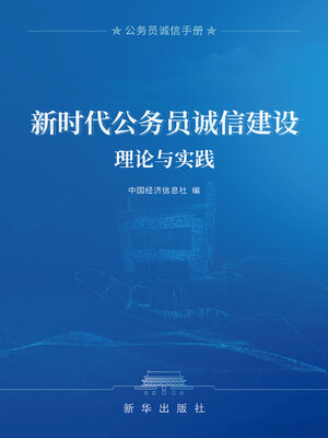cover image of 新时代公务员诚信建设理论与实践